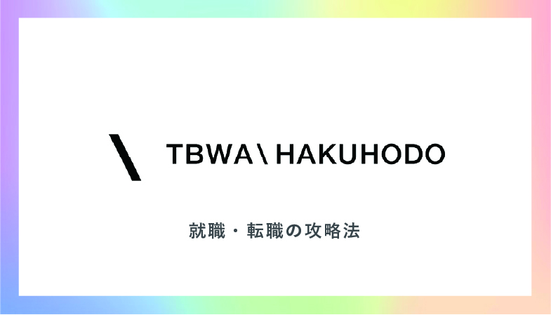 Tbwa Hakuhodo の残業時間 激務 ブラック度は 気になる給料 年収 就職 転職のポイントまで徹底検証 キャリジャン