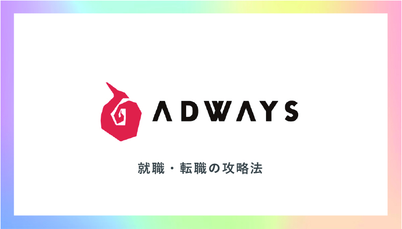 アドウェイズは残業 激務 ブラックって本当 気になる給料 年収 就職 転職のポイントまで大公開 キャリジャン